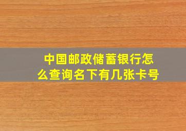 中国邮政储蓄银行怎么查询名下有几张卡号