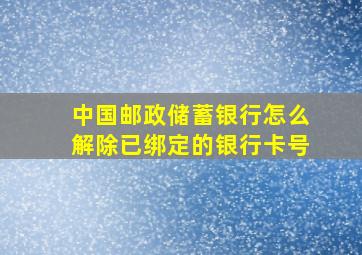 中国邮政储蓄银行怎么解除已绑定的银行卡号