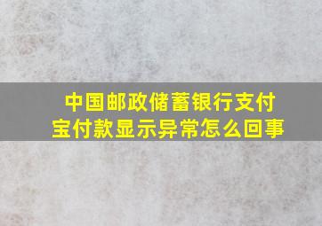 中国邮政储蓄银行支付宝付款显示异常怎么回事