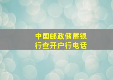 中国邮政储蓄银行查开户行电话