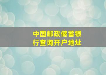 中国邮政储蓄银行查询开户地址