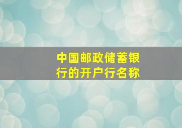 中国邮政储蓄银行的开户行名称