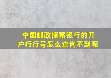 中国邮政储蓄银行的开户行行号怎么查询不到呢