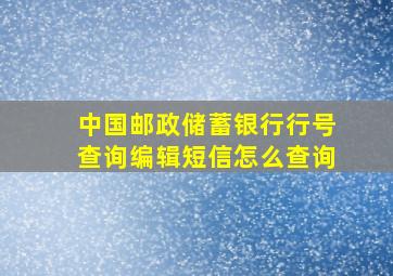 中国邮政储蓄银行行号查询编辑短信怎么查询