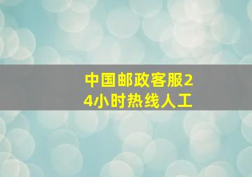 中国邮政客服24小时热线人工