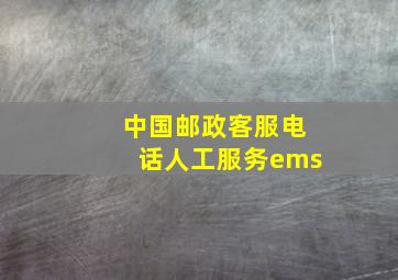 中国邮政客服电话人工服务ems