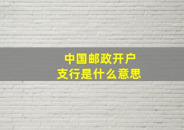 中国邮政开户支行是什么意思