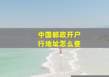 中国邮政开户行地址怎么查