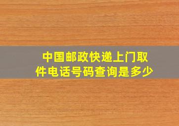 中国邮政快递上门取件电话号码查询是多少