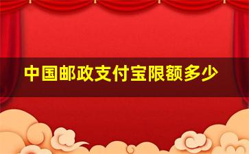 中国邮政支付宝限额多少