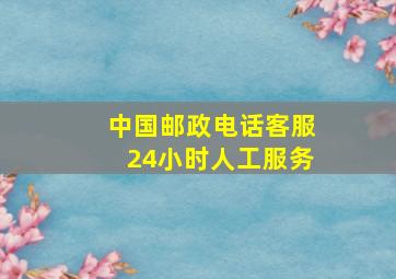 中国邮政电话客服24小时人工服务