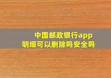 中国邮政银行app明细可以删除吗安全吗