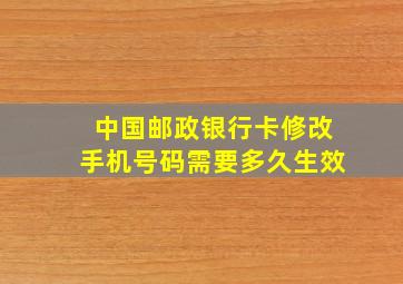 中国邮政银行卡修改手机号码需要多久生效