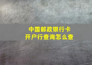 中国邮政银行卡开户行查询怎么查