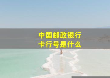 中国邮政银行卡行号是什么