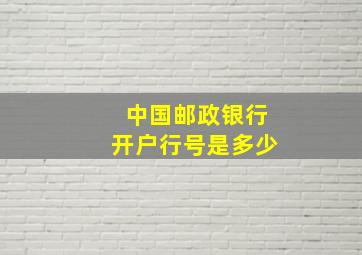 中国邮政银行开户行号是多少