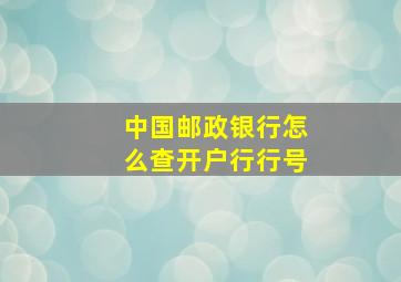 中国邮政银行怎么查开户行行号