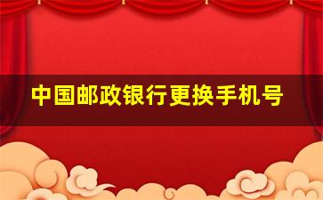 中国邮政银行更换手机号