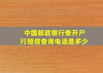 中国邮政银行查开户行短信查询电话是多少