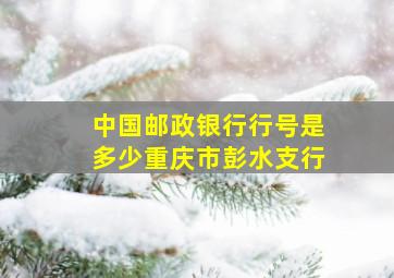 中国邮政银行行号是多少重庆市彭水支行