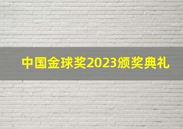 中国金球奖2023颁奖典礼