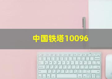 中国铁塔10096