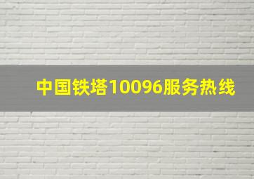 中国铁塔10096服务热线