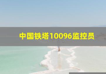 中国铁塔10096监控员