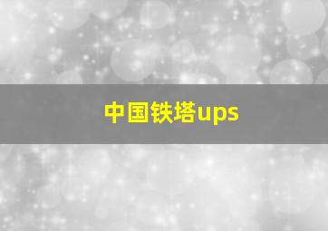 中国铁塔ups