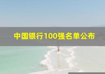 中国银行100强名单公布