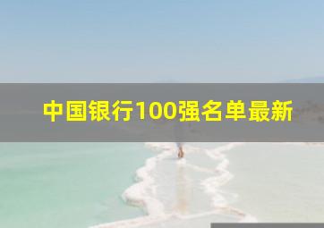 中国银行100强名单最新