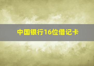 中国银行16位借记卡