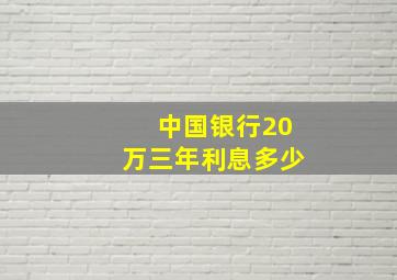 中国银行20万三年利息多少