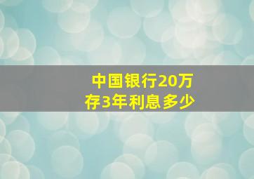 中国银行20万存3年利息多少