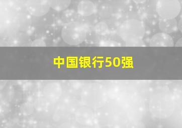 中国银行50强