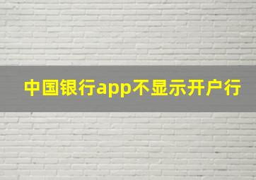 中国银行app不显示开户行