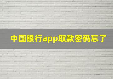 中国银行app取款密码忘了