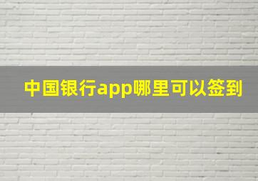 中国银行app哪里可以签到