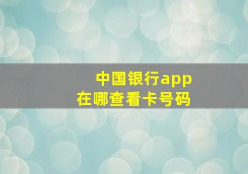 中国银行app在哪查看卡号码