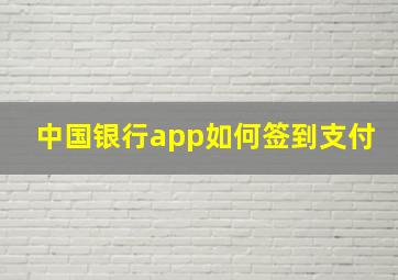 中国银行app如何签到支付