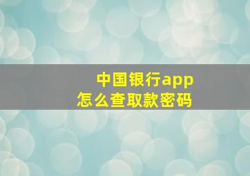 中国银行app怎么查取款密码