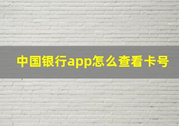 中国银行app怎么查看卡号