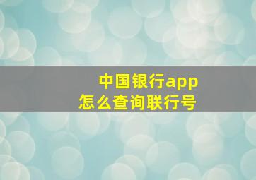 中国银行app怎么查询联行号