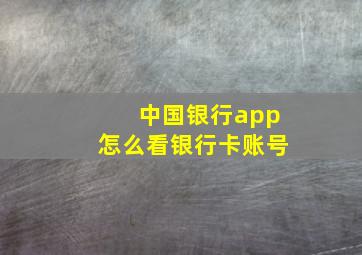 中国银行app怎么看银行卡账号