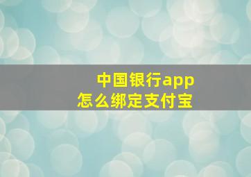 中国银行app怎么绑定支付宝