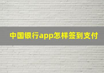 中国银行app怎样签到支付