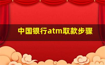 中国银行atm取款步骤