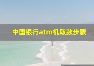 中国银行atm机取款步骤