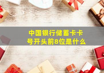 中国银行储蓄卡卡号开头前8位是什么