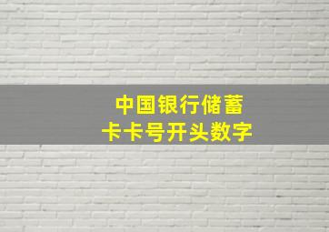 中国银行储蓄卡卡号开头数字